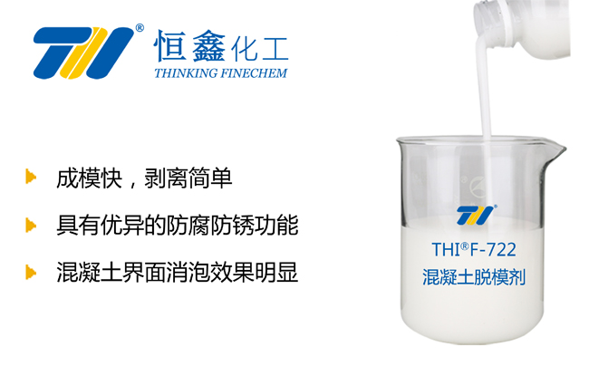 混凝土脫模劑-水泥混凝土脫模劑